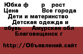 Юбка ф.Kanz р.3 рост 98 › Цена ­ 1 200 - Все города Дети и материнство » Детская одежда и обувь   . Амурская обл.,Благовещенск г.